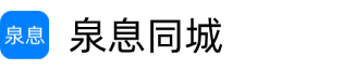 泉息同城